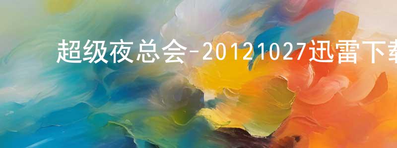 陈平红发布超级夜总会-20121027迅雷下载_电影天堂